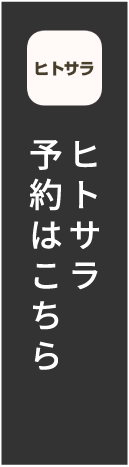 ヒトサラ予約はこちら