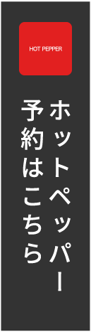 ホットペッパー予約はこちら