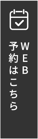 WEB予約